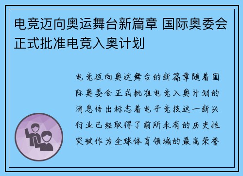 电竞迈向奥运舞台新篇章 国际奥委会正式批准电竞入奥计划