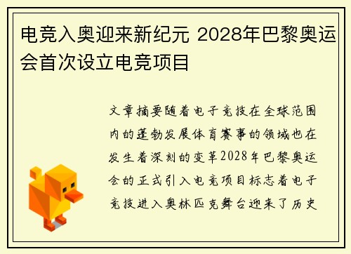 电竞入奥迎来新纪元 2028年巴黎奥运会首次设立电竞项目