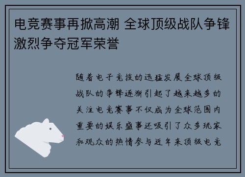 电竞赛事再掀高潮 全球顶级战队争锋激烈争夺冠军荣誉