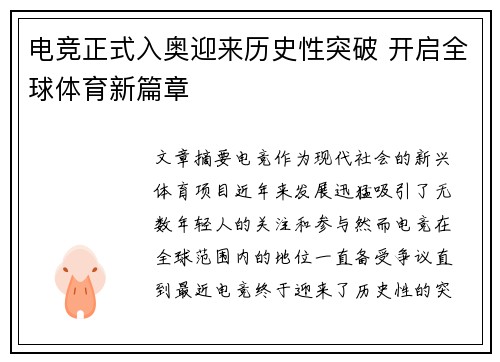 电竞正式入奥迎来历史性突破 开启全球体育新篇章