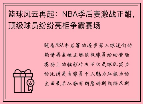 篮球风云再起：NBA季后赛激战正酣，顶级球员纷纷亮相争霸赛场