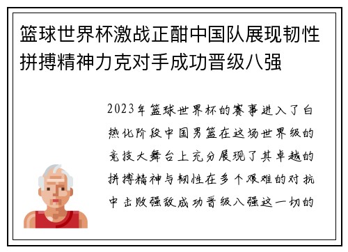 篮球世界杯激战正酣中国队展现韧性拼搏精神力克对手成功晋级八强
