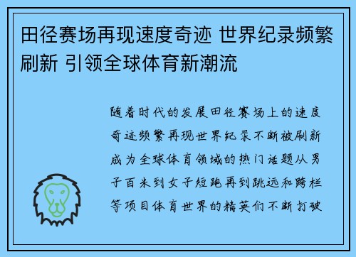 田径赛场再现速度奇迹 世界纪录频繁刷新 引领全球体育新潮流