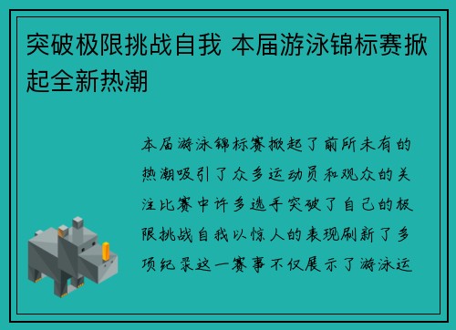 突破极限挑战自我 本届游泳锦标赛掀起全新热潮
