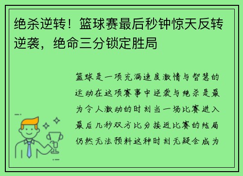 绝杀逆转！篮球赛最后秒钟惊天反转逆袭，绝命三分锁定胜局