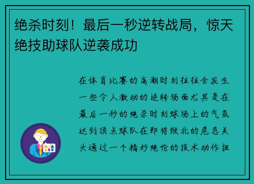 绝杀时刻！最后一秒逆转战局，惊天绝技助球队逆袭成功