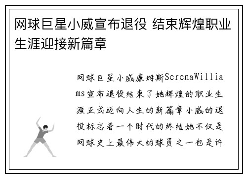 网球巨星小威宣布退役 结束辉煌职业生涯迎接新篇章