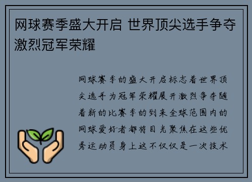 网球赛季盛大开启 世界顶尖选手争夺激烈冠军荣耀