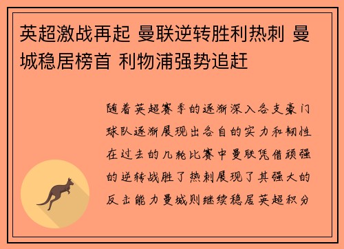 英超激战再起 曼联逆转胜利热刺 曼城稳居榜首 利物浦强势追赶