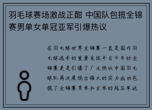 羽毛球赛场激战正酣 中国队包揽全锦赛男单女单冠亚军引爆热议
