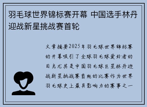 羽毛球世界锦标赛开幕 中国选手林丹迎战新星挑战赛首轮