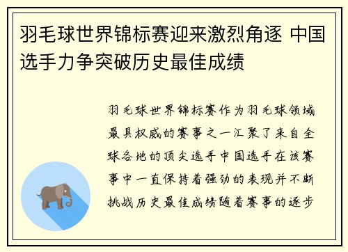 羽毛球世界锦标赛迎来激烈角逐 中国选手力争突破历史最佳成绩
