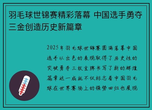 羽毛球世锦赛精彩落幕 中国选手勇夺三金创造历史新篇章