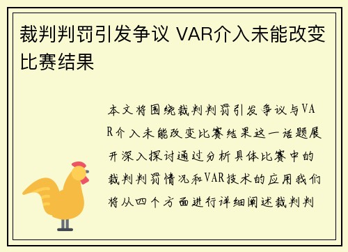 裁判判罚引发争议 VAR介入未能改变比赛结果