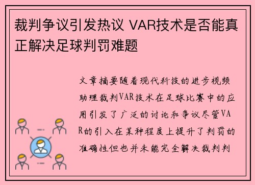 裁判争议引发热议 VAR技术是否能真正解决足球判罚难题