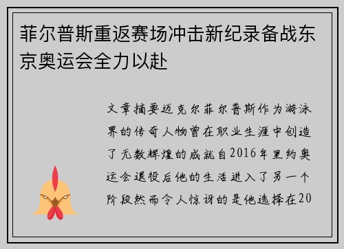 菲尔普斯重返赛场冲击新纪录备战东京奥运会全力以赴