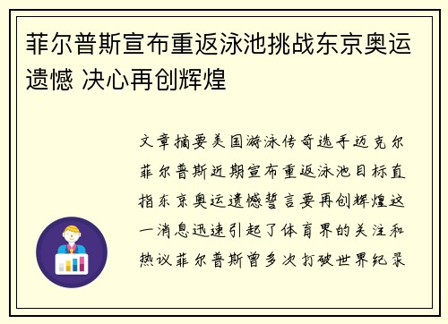 菲尔普斯宣布重返泳池挑战东京奥运遗憾 决心再创辉煌