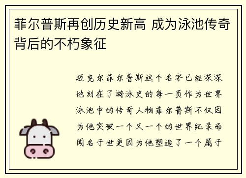 菲尔普斯再创历史新高 成为泳池传奇背后的不朽象征