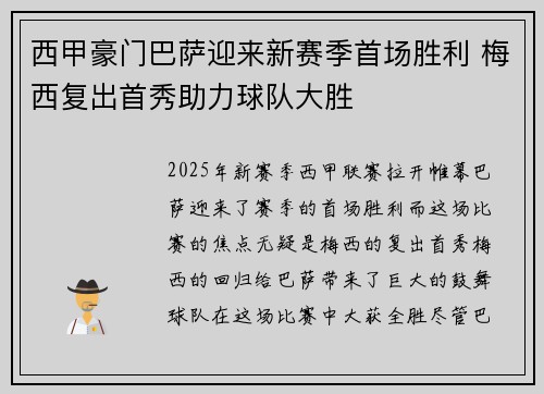 西甲豪门巴萨迎来新赛季首场胜利 梅西复出首秀助力球队大胜