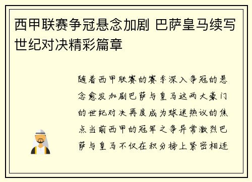 西甲联赛争冠悬念加剧 巴萨皇马续写世纪对决精彩篇章