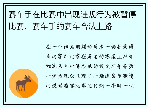 赛车手在比赛中出现违规行为被暂停比赛，赛车手的赛车合法上路