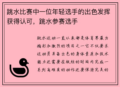 跳水比赛中一位年轻选手的出色发挥获得认可，跳水参赛选手