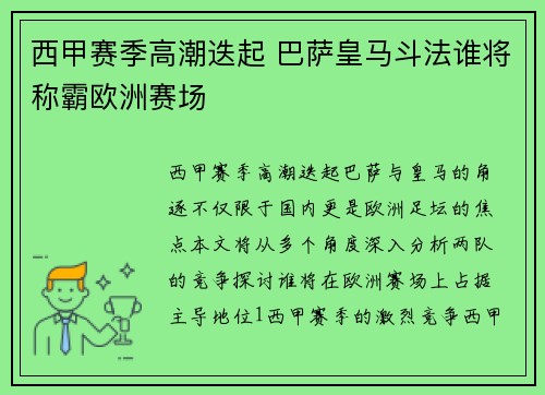 西甲赛季高潮迭起 巴萨皇马斗法谁将称霸欧洲赛场