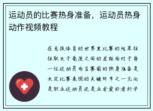 运动员的比赛热身准备，运动员热身动作视频教程
