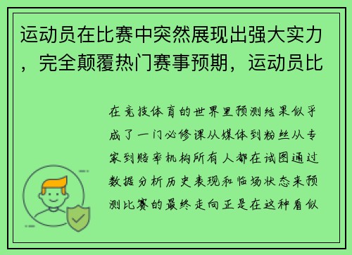 运动员在比赛中突然展现出强大实力，完全颠覆热门赛事预期，运动员比赛瞬间