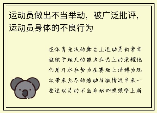 运动员做出不当举动，被广泛批评，运动员身体的不良行为