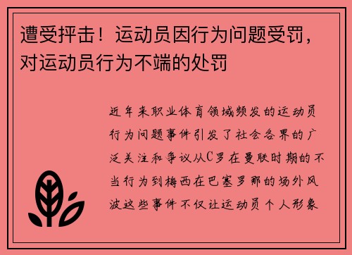 遭受抨击！运动员因行为问题受罚，对运动员行为不端的处罚