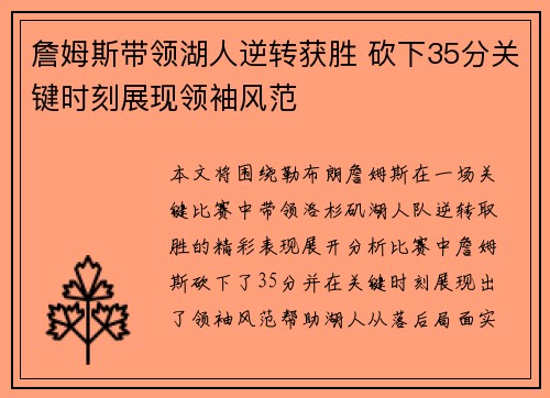 詹姆斯带领湖人逆转获胜 砍下35分关键时刻展现领袖风范