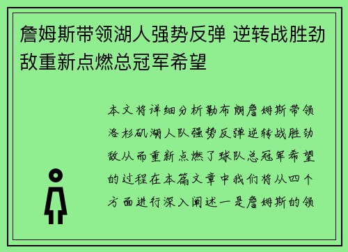 詹姆斯带领湖人强势反弹 逆转战胜劲敌重新点燃总冠军希望