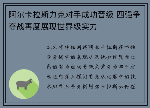 阿尔卡拉斯力克对手成功晋级 四强争夺战再度展现世界级实力
