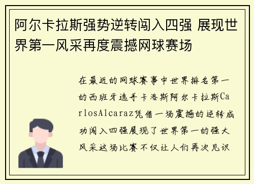 阿尔卡拉斯强势逆转闯入四强 展现世界第一风采再度震撼网球赛场