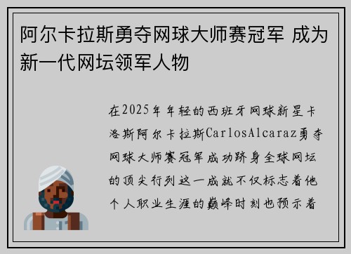 阿尔卡拉斯勇夺网球大师赛冠军 成为新一代网坛领军人物