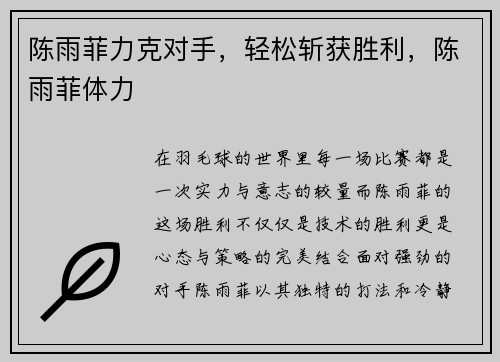 陈雨菲力克对手，轻松斩获胜利，陈雨菲体力