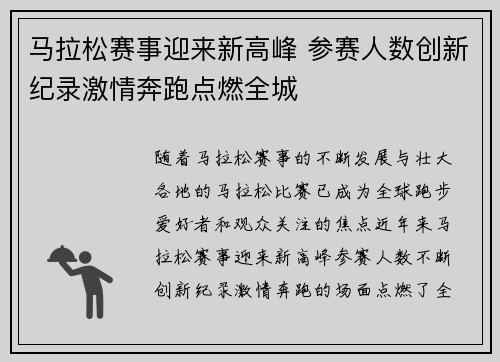 马拉松赛事迎来新高峰 参赛人数创新纪录激情奔跑点燃全城