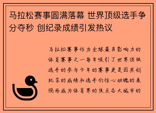 马拉松赛事圆满落幕 世界顶级选手争分夺秒 创纪录成绩引发热议