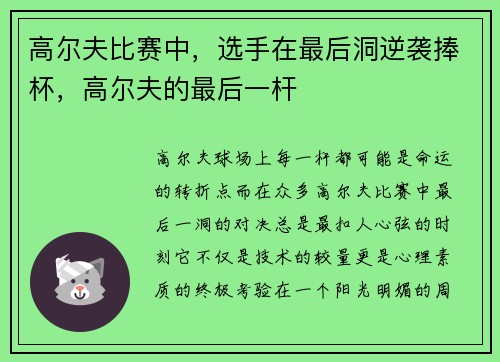 高尔夫比赛中，选手在最后洞逆袭捧杯，高尔夫的最后一杆