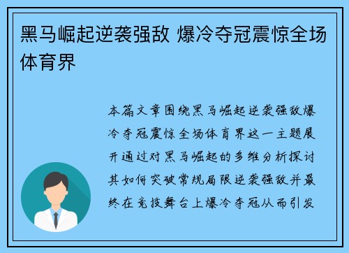 黑马崛起逆袭强敌 爆冷夺冠震惊全场体育界