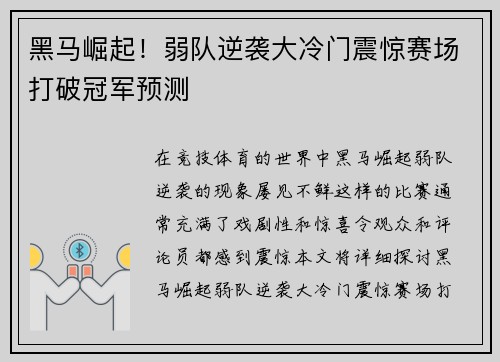黑马崛起！弱队逆袭大冷门震惊赛场打破冠军预测
