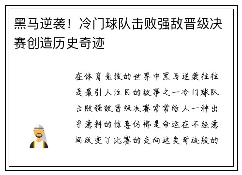 黑马逆袭！冷门球队击败强敌晋级决赛创造历史奇迹