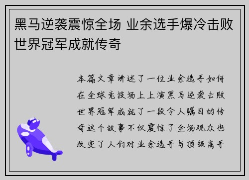 黑马逆袭震惊全场 业余选手爆冷击败世界冠军成就传奇