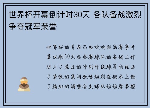 世界杯开幕倒计时30天 各队备战激烈争夺冠军荣誉