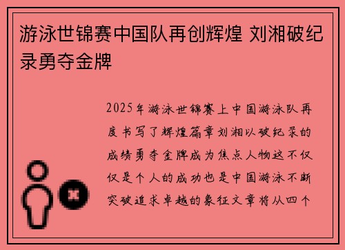 游泳世锦赛中国队再创辉煌 刘湘破纪录勇夺金牌