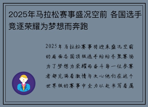 2025年马拉松赛事盛况空前 各国选手竞逐荣耀为梦想而奔跑
