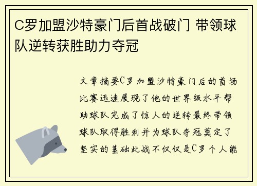 C罗加盟沙特豪门后首战破门 带领球队逆转获胜助力夺冠
