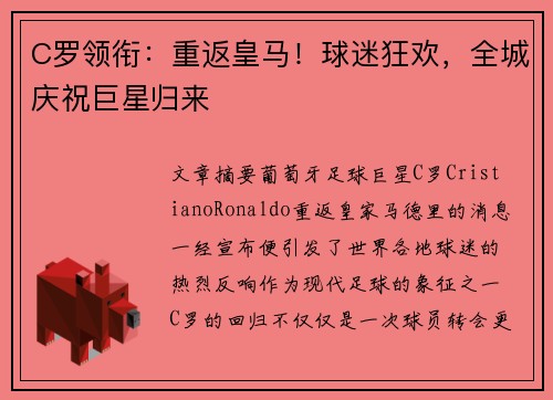 C罗领衔：重返皇马！球迷狂欢，全城庆祝巨星归来