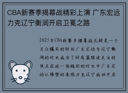 CBA新赛季揭幕战精彩上演 广东宏远力克辽宁衡润开启卫冕之路